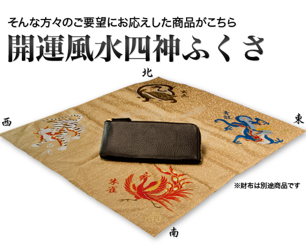 日本製】風水開運財布[4412]